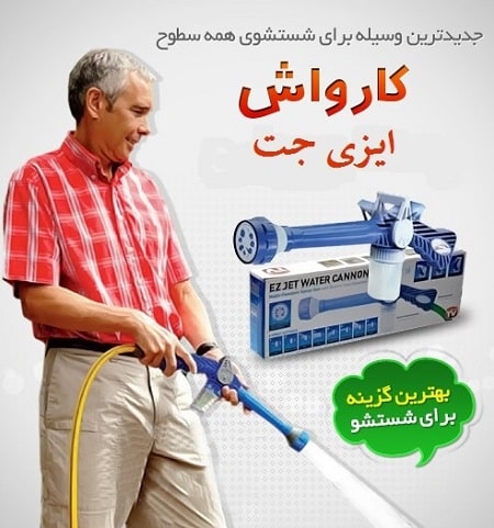 خرید اینترنتی مینی کارواش ایزی جت در شیراز