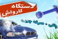 خرید مینی کارواش خانگی ایزی جت با قیمت مناسب