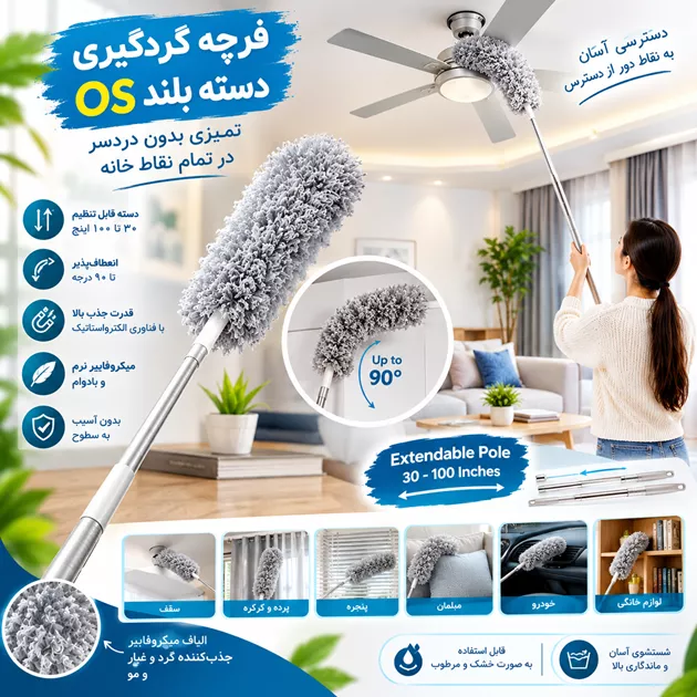 خرید فرچه گردگیری دسته بلند برند «OS» | برس گردگیری خانه + ارسال فوری
