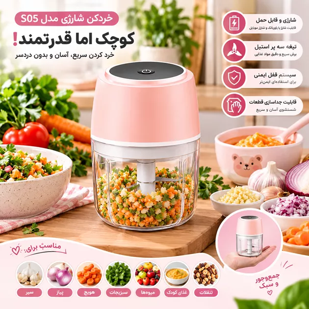 خرید خردکن شارژی S05 با تیغه سه پر + ارسال فوری