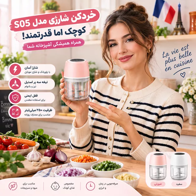 خردکن شارژی S05؛ همراهی کوچک برای آشپزی آسان و سریع