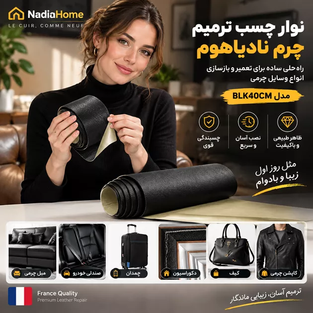 خرید نوار چسب ترمیم چرم نادیاهوم مدل BLK40CM + ارسال فوری