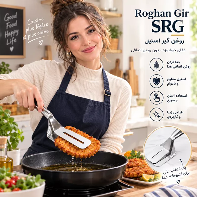 خرید روغن گیر غذا SRG؛ سریع‌تر و آسان‌ روغن اضافی را بگیرید + ارسال فوری