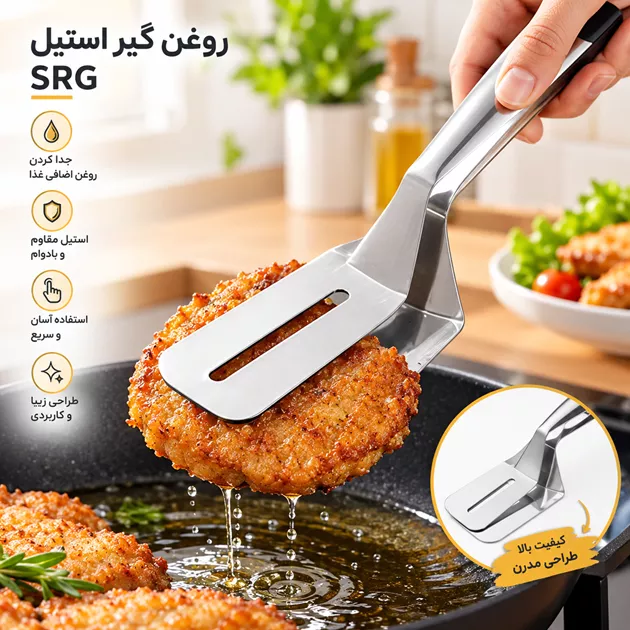 خرید روغن گیر استیل SRG؛ راهکاری هوشمند برای کاهش مصرف روغن خرید روغن گیر استیل SRG؛ راهکاری هوشمند برای کاهش مصرف روغن